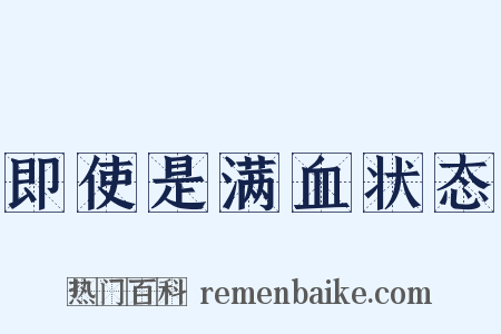 即使是满血状态是什么意思的图片